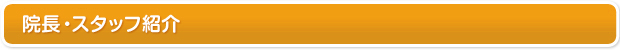 院長・スタッフ紹介